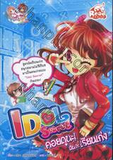 IDOL Secret คอยดูนะ! ฉันจะเรียนเก่ง