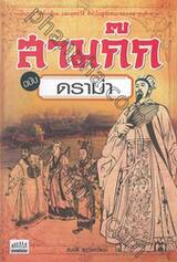สามก๊ก ฉบับ ดราม่า