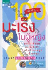 100 เรื่องน่ารู้... มะเร็งในผู้หญิง