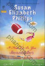ชุด ชิคาโกสตาร์ - 01 - เพียงเธอผู้เดียว : It Had To Be You