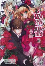 พ่อบ้านแวมไพร์ Vol.03 ตอน คุณหนูกับคำสาบานกุหลาบ (นิยาย)