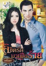 ลิขิตรักมาเฟียร้าย (ซีรีส์ชุด น้ำผึ้งมาเฟีย)
