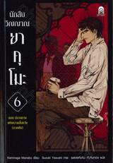 นักสืบวิญญาณ ยาคุโมะ เล่ม 06 ตอนปลายทางแห่งความสิ้นหวัง (ภาคต้น) (นิยาย)