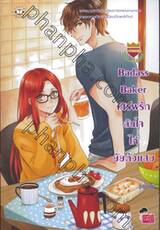 Badass Baker เสิร์ฟรักล้นใจให้ยัยตัวแสบ