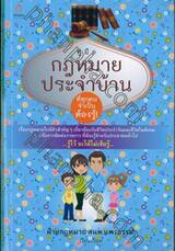 คู่มือกฎหมายประจำบ้าน ที่ทุกคนจำเป็นต้องรู้!