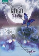 ชุดความลับของผีเสื้อ - เงารักสีน้ำเงิน