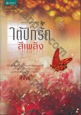 ใต้ปีกรักสีเพลิง (ชุด ความลับของผีเสื้อ)
