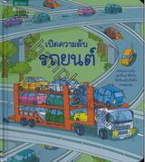 เปิดความลับรถยนต์