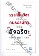 52 เคล็ดวิชา เปลี่ยนคนธรรมดา ให้เป็นอัจฉริยะ : THE LITTLE BOOK OF TALENT
