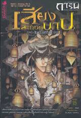 การิน ปริศนาคดีอาถรรพ์ ภาค 02 ตอนที่ 03 บท...สลักบิดเบือนกรรม : เสียงสะท้อนบาป