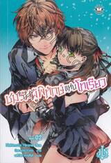 ชมรมผู้พิทักษ์แห่งโทเรียว เล่ม 02 (นิยาย)