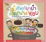 จับศัพท์มายำ สนทนาพาแซบ ฉบับสูตรเด็ดเก่งอังกฤษได้ด้วยตัวเอง