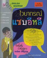 ไวยากรณ์ แซบอีหลี
