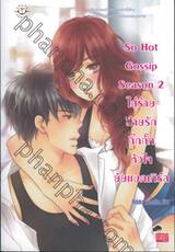 So Hot Gossip Season 2 ใส่ร้ายป้ายรักกิ๊กกั๊กหัวใจยัยแบดเกิร์ล