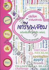 ประโยค และคำศัพท์ สำหรับ เตรียมสอบ