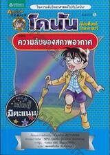  โคนัน เปิดแฟ้มคดีวิทยาศาสตร์ ตอน ความลับของสภาพอากาศ