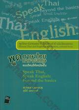 พูดภาษาไทย พูดภาษาอังกฤษ แบบไหนให้เหนือชั้น : Speak Thai, Speak English : beyond the basics