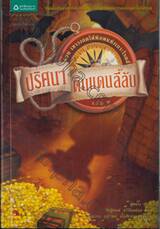 ปริศนาดินแดนลี้ลับ เล่ม 02 เขาวงกตใต้พิภพแห่งเกาะโรดส์