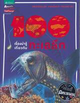 100 เรื่องน่ารู้เกี่ยวกับทะเลลึก : 100 Facts Deep Ocean