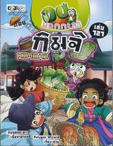 กบนอกกะลา เล่ม 121 ตอน กิมจิ