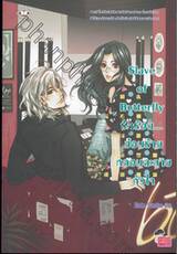 Slave of Butterfly รักร้อน... ซ่อนร้ายหลอมละลายหัวใจ