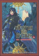 เจ้าชายแห่งหายนะ เล่ม 04 ตอน นครของเวอร์เลจ (นิยาย)