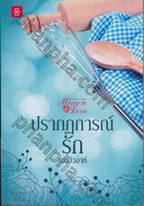 ปรากฏการณ์รัก (ชุด Miracle of Love มหัศจรรย์พันรัก)