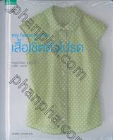 my favorite shirt เสื้อเชิ้ตตัวโปรด