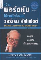 สร้างพอร์ตหุ้นให้รวยมั่งคั่งแบบ วอร์เรน บัฟเฟตต์ 