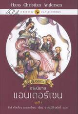 เทพนิยายแอนเดอร์เซน : Anderson&#039;s Fairy Tales ชุดที่ 01