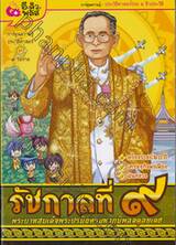 เหตุการณ์สำคัญในรัชสมัยของรัชกาลที่ ๙ พระบาทสมเด็จพระปรมินทรมหาภูมิพลอดุลยเดช