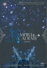 VAMPIRE ACADEMY เล่ม 02 ตอน เหมันต์เลือด