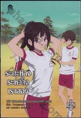 นักสืบแห่งชมรมวรรณกรรมคลาสสิก เล่ม 05 : ระยะห่างระหว่างเราสอง (นิยาย)