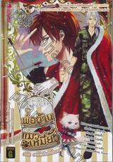 พ่อบ้านแมวเหมียว เล่ม 03 ตอน อาณาจักรแห่งแมว