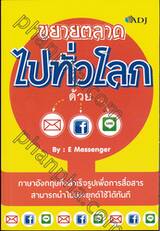 ขยายตลาดไปทั่วโลกด้วย E-Mail Facebook Line