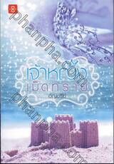 เจ้าหญิงเม็ดทราย