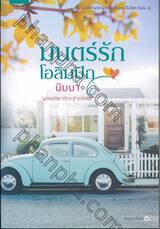 มนตร์รักโอลิมปิก