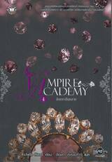 VAMPIRE ACADEMY เล่ม 04 ตอน สัญญาสีกุหลาบ