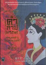 Cursed Forbidden City 01 : คำสาปมรณะ วาระสุดท้ายของราชวงศ์ชิง 01 ตอน คำสาป