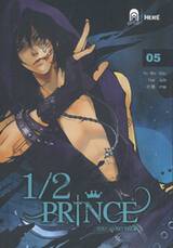 1/2 Prince เล่ม 05 ตอน ผู้บงการชีวิต (นิยาย)
