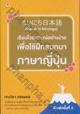 เรียนไวยากรณ์อย่างง่าย เพื่อใช้ฝึกสนทนาภาษาญี่ปุ่น