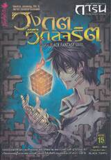 การิน ปริศนาคดีอาถรรพ์ ภาค 02 ตอนที่ 04 บท...สลักบิดเบือนกรรม : วงกตวิกลจริต