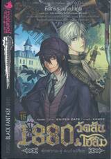 1880 วัตสัน &amp; โฮล์ม ตุ๊กตากล•คู่•คนอัจฉริยะ คดีที่ 03 : คีตกรรมแห่งภูต 