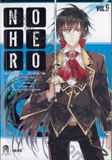 NO HERO รัตติกาล... อันตราย เล่ม 09 ตอน Endless Deal