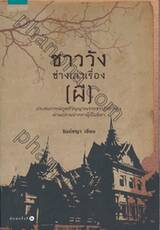ชาววัง ช่างเล่าเรื่อง [ผี]