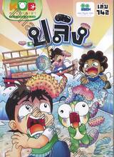กบนอกกะลา เล่ม 142 ตอน ปลิง