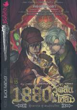 1880 วัตสัน &amp; โฮล์ม ตุ๊กตากล•คู่•คนอัจฉริยะ คดีที่ 02 : เหตุอุบัติลวงตา (นิยาย)