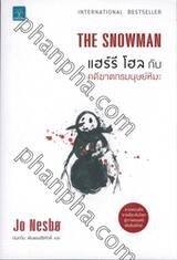THE SNOWMAN แฮร์รี โฮล กับ คดีฆาตกรมนุษย์หิมะ