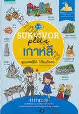 SURVIVOR plus เกาหลี : พูดเกาหลีได้ ไปไหนก็รอด