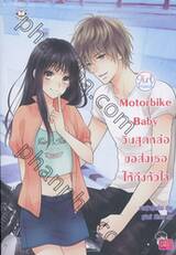 ชุด Girl Friend - Motorbike Baby วินสุดหล่อขอส่งเธอให้ถึงหัวใจ